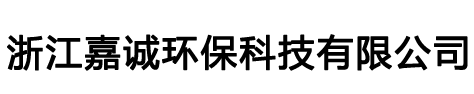 浙江嘉誠(chéng)環(huán)保科技有限公司